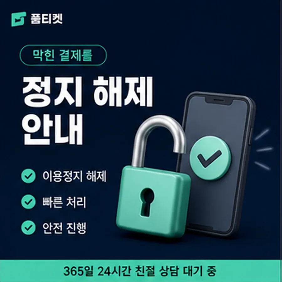 품티켓 유플러스 소액결제 확인할 항목 안내 이미지